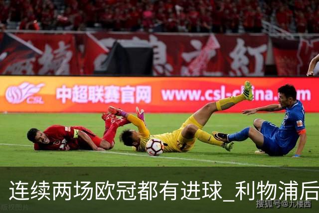 连续两场欧冠都有进球 利物浦后卫成队史第四人